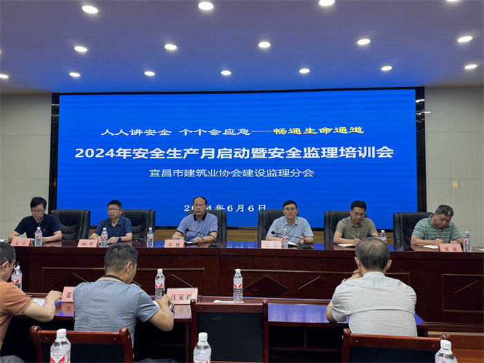 宜昌市建筑業(yè)協(xié)會(huì)建設(shè)監(jiān)理分會(huì)2024年“安全生產(chǎn)月”啟動(dòng)暨安全培訓(xùn)會(huì)議圓滿(mǎn)召開(kāi)